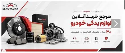 لوازم یدکی تویوتا، فولکس‌ واگن و اشکودا | اسکویدک