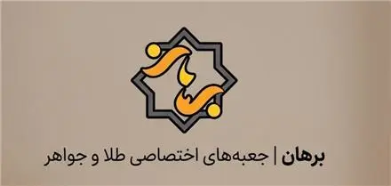 تولید جعبه جواهرات برهان