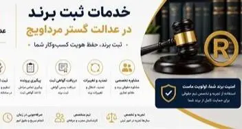 خدمات تخصصی ثبت برند و علامت تجاری