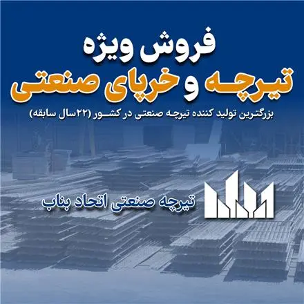 فروش تیرچه صنعتی استاندارد