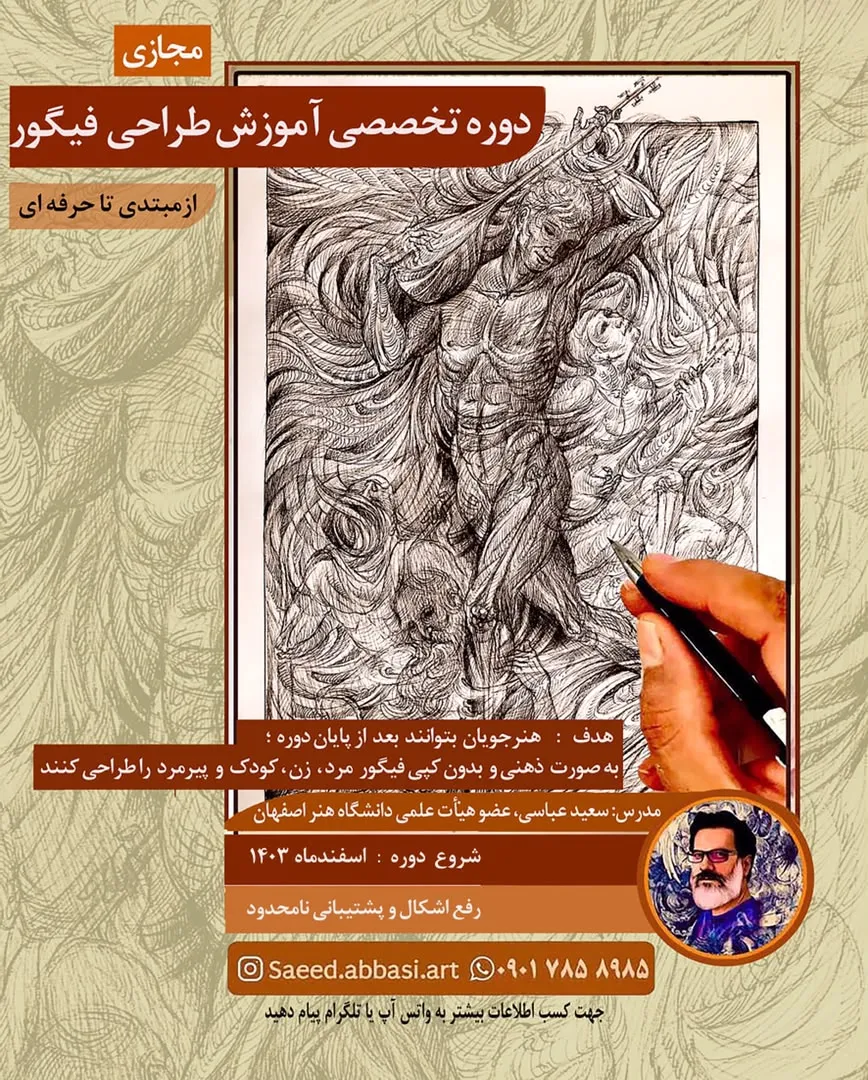 آموزش طراحی فیگور (مجازی)
