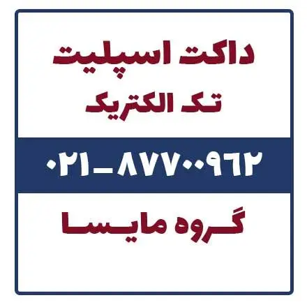 فروش داکت اسپلیت تک الکتریک ( tech electric )