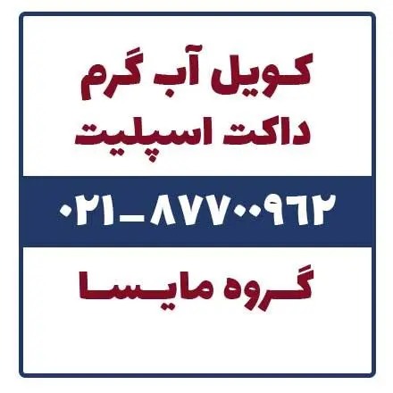فروش کویل آب گرم مخصوص داکت اسپلیت