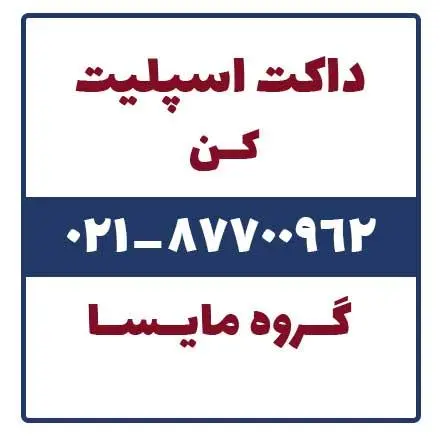 فروش داکت اسپلیت کن