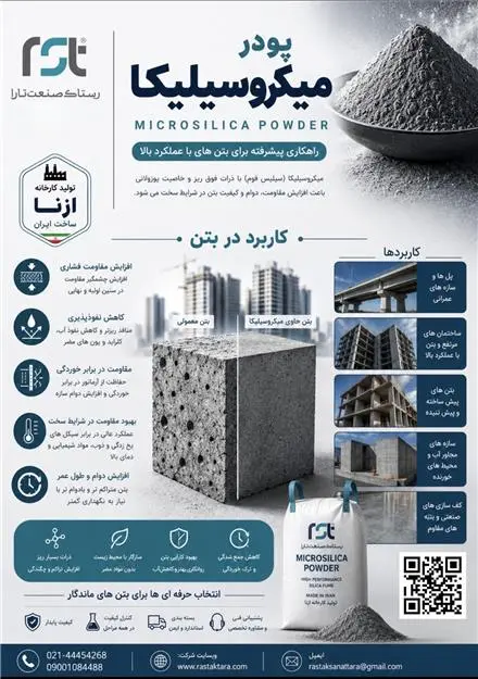 رستاک صنعت تارا نماینده رسمی پودر میکروسیلیکا ازنا