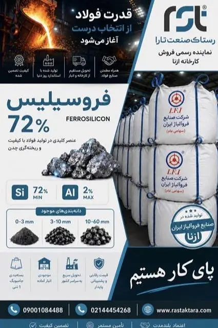 رستاک صنعت تارا نماینده رسمی فروش فروسیلیس ازنا