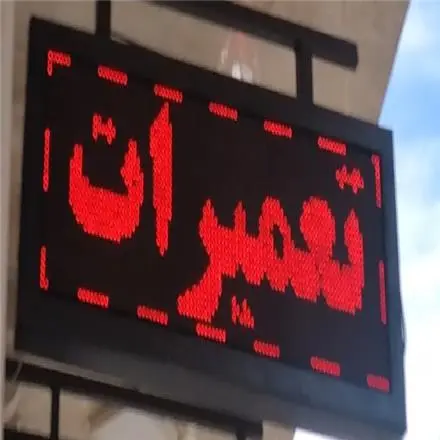تعمیرات تابلو روان خدمات LED تابلوروان ال ای دی رنگی فولکالر شهری و تلویزیون شهری