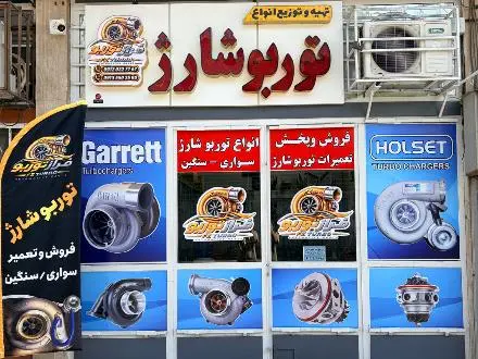 تعمیر انواع توربو شارژ انواع / کامیون / اتوبوس / مینی بوس /کامیونت