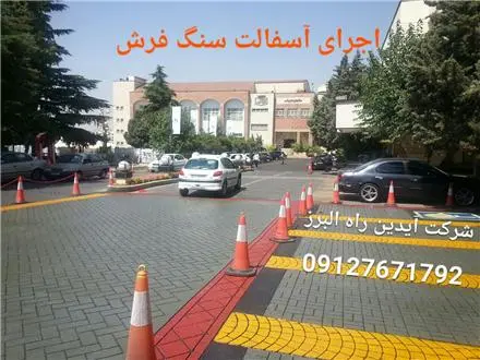 محوطه سازی و کفپوش سنگفرشی