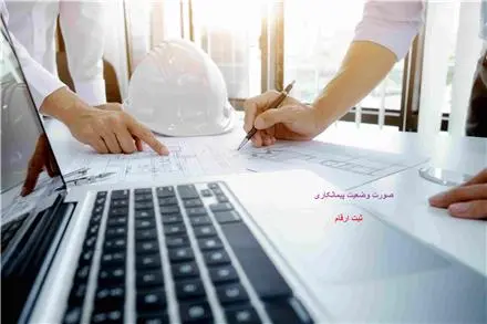 تنظیم صورت وضعیت پیمانکاران و شرکتها
