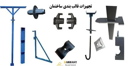 قیمت جک سقفی , لوله داربست دست دوم ، قالب فلزی بتن