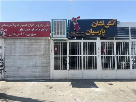 شارژ و فروش کپسول آتش نشانی (پارسیان)