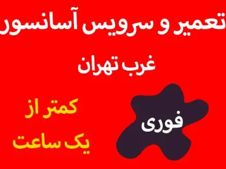 سرویس و تعمیر آسانسور غرب تهران