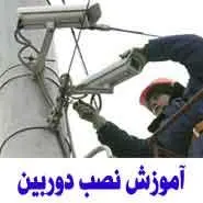 آموزش نصب و تعمیرات دوربین مدار بسته