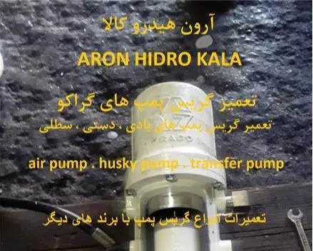 تعمیرات گریس پمپ بادی و ایرلس گراکو GRACO