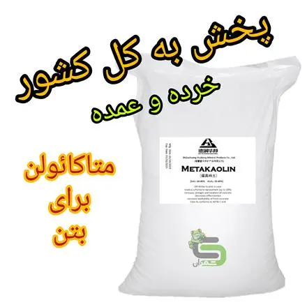 متاکائولن ، فروش متاکائولن برای بتن ، خاک کائولن