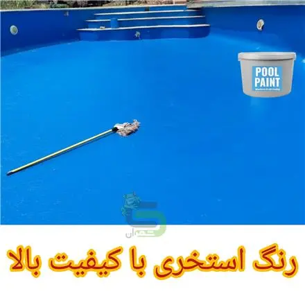 رنگ استخری، رنگی آبی ضد جلبک مخصوص استخر