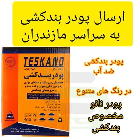 پودر بندکشی سفید و رنگی ، پودر ضد آب کاشی و سرامیک
