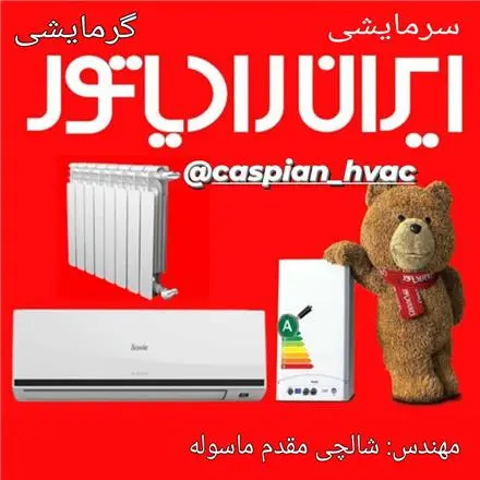 نمایندگی مجاز کولر گازی ایران رادیاتور در رشت