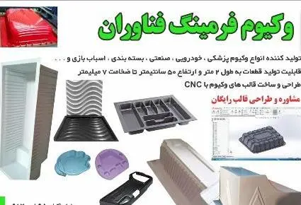 وکیوم فرمینگ و بسته بندی
