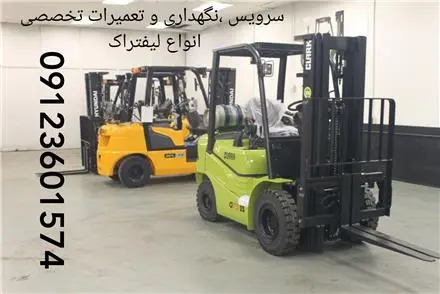 سرویس ، نگهداری و تعمیرات تخصصی انواع لیفتراک های گازسوز و لیفتراک های دیزلی و لیفتراک های برقی