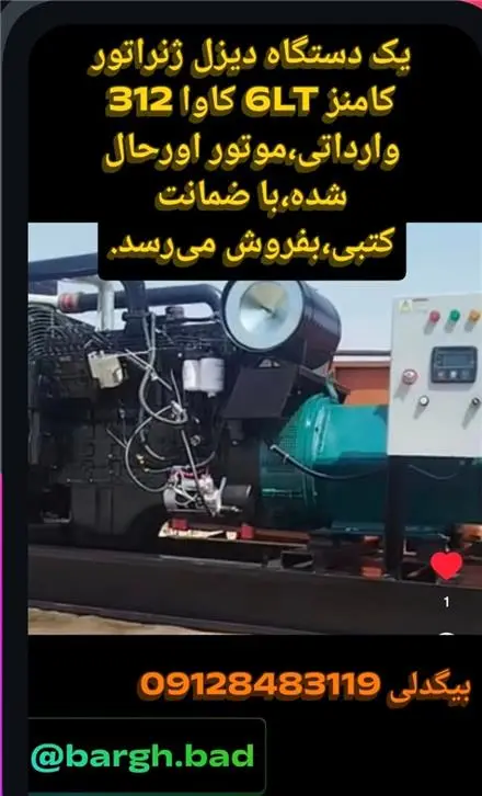 خرید فروش انواع دیزل ژنراتور . کامینز . ولوو . پرکینز