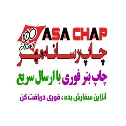 چاپ بنر فوری تهران (آساچاپ)