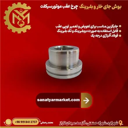 بوش جای خار خورشیدی چرخ عقب
