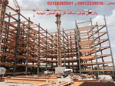 تست جوش سازه ساختمان و صدور تاییدیه معتبر و آموزش