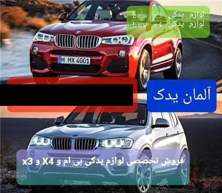 فروش لوازم یدکی bmw x4 و بی ام و X3