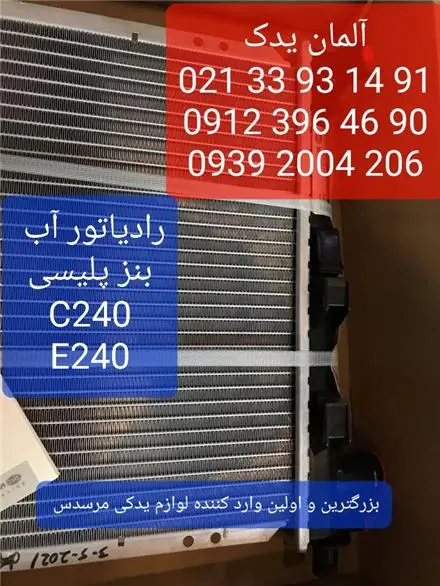 رادیاتور اب بنز C240 و E240