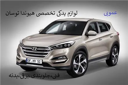 لوازم یدکی هیوندا توسان جلوبندی فنی و برقی hyundai