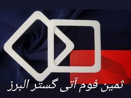 واشر فوم
