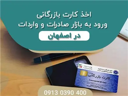 صدور و اخذ کارت بازرگانی در اصفهان