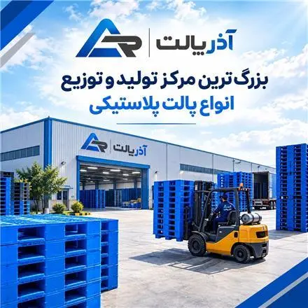 تولید کننده پالت پلاستیکی
