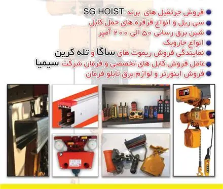 لوازم جرثقیل سقفی تولید و پخش