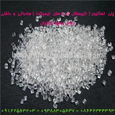 فروش ویژه انواع پلی استایرن معمولی (GPPS) و پلی استایرن مقاوم (HIPS) جهت مصرف داخل و صادرات
