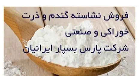 فروش نشاسته خوراکی و صنعتی گندم ، ذرت و سیب زمینی