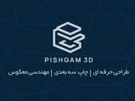 طراحی و مهندسی معکوس و پرینت سه بعدی