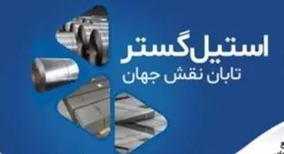 تأمین ورق استیل 304 ، 310 ، 321 و مقاطع صنعتی