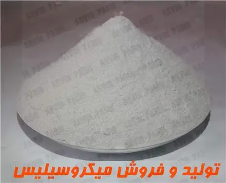 فروش میکروسیلیس ، میکروسیلیکا