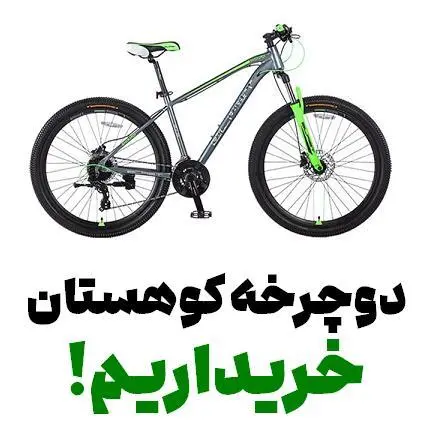 خرید دوچرخه کوهستان