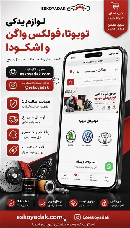 لوازم یدکی تویوتا | اسکویدک
