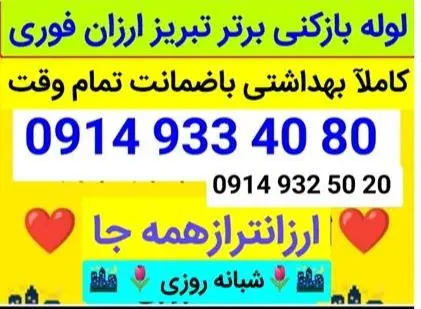 لوله بازکنی ولیعصر