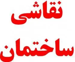 نقاشی ساختمان عضویت در اتحادیه
