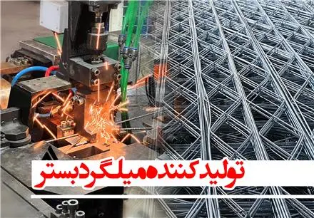 میلگرد بستر