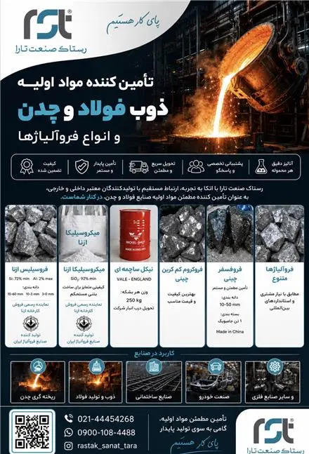 رستاک صنعت تارا مواد اولیه ذوب فولاد ، میکروسیلیکا