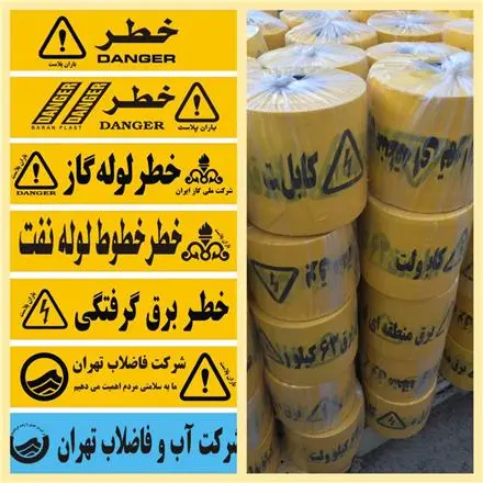 فروش نوار خطر ، نوار خطر برق ، نوار خطر آب و فاضلاب