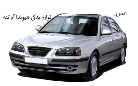 لوازم یدکی هیوندا آوانته اصلی | جلوبندی، فنی و برقی