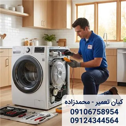 تعمیر لباسشویی - تعویض دیگ لباسشویی - در سراسر تهران